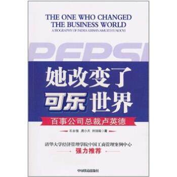 【正版书】 她改变了可乐世界-百事公司总裁卢英德 石永恒 等 著 中国铁道出版社