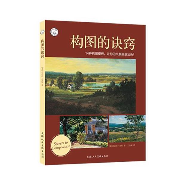 【正版书】 西方经典美术技法译丛—构图的诀窍 [美]芭芭拉·努斯,王洁鹂 上海人民美术出版社