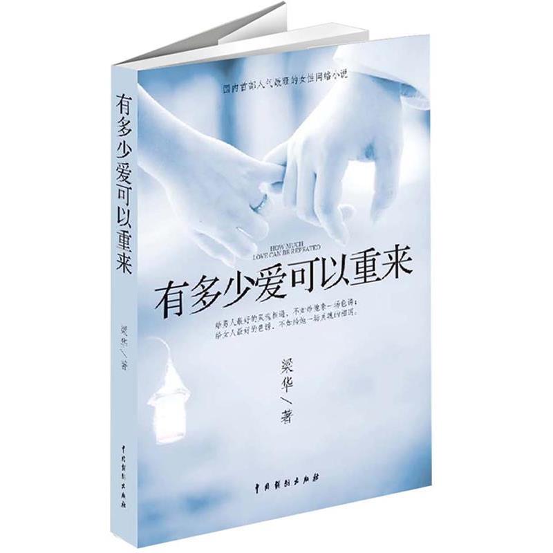 【正版书】 有多少爱可以重来 梁华 中国戏剧出版社