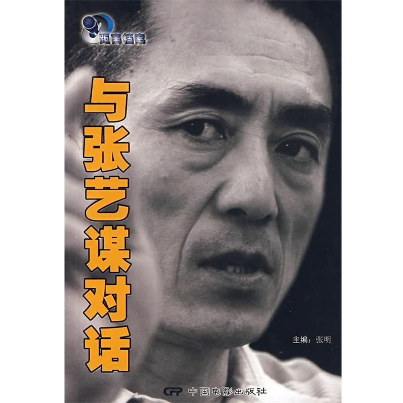 【正版书】 与张艺谋对话 张明 主演 中国电影出版社