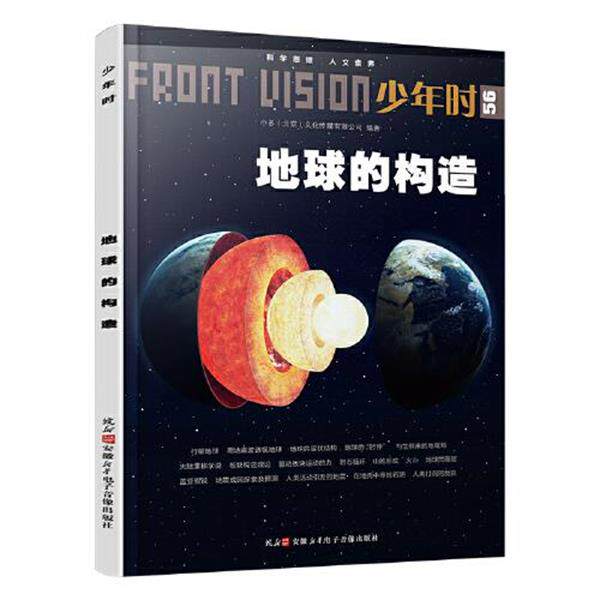 【正版书】 地球的构造 小多(北京)文化传媒有限公司 安徽新华电子音像出版社