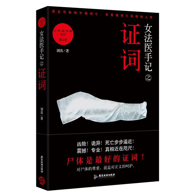 【正版书】 女法医手记之证词 刘真 广东旅游出版社