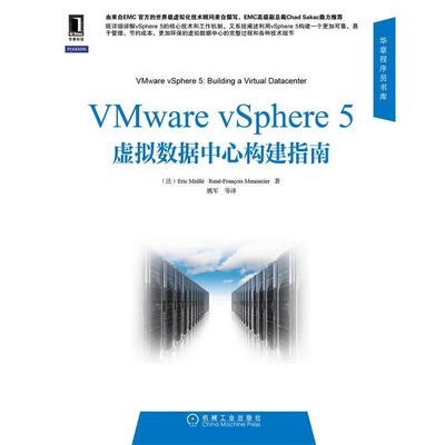 【正版书】 VMware vSphere 5虚拟数据中心构建指南 (法)麦里,(法)门内尔 机械工业出版社