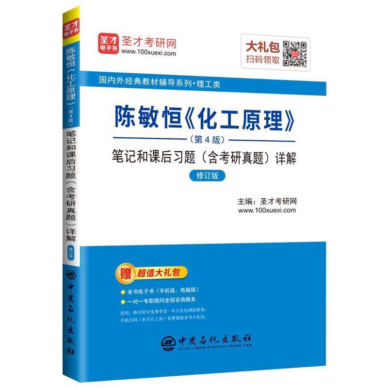【正版书】 圣才教育:陈敏恒《化工原理》笔记和课后习题详解 圣才考研网 中国石化出版社有限公司