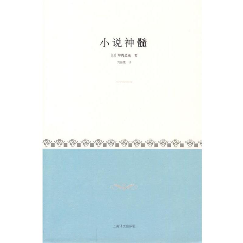 【正版书】 小说神髓 (日)坪内逍遥 著,刘振瀛 译 上海译文出版社