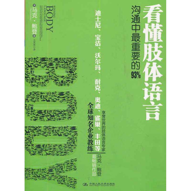 【正版书】 看懂肢体语言 (美)鲍登 著,王笑笑 译 中国人民大学出版社