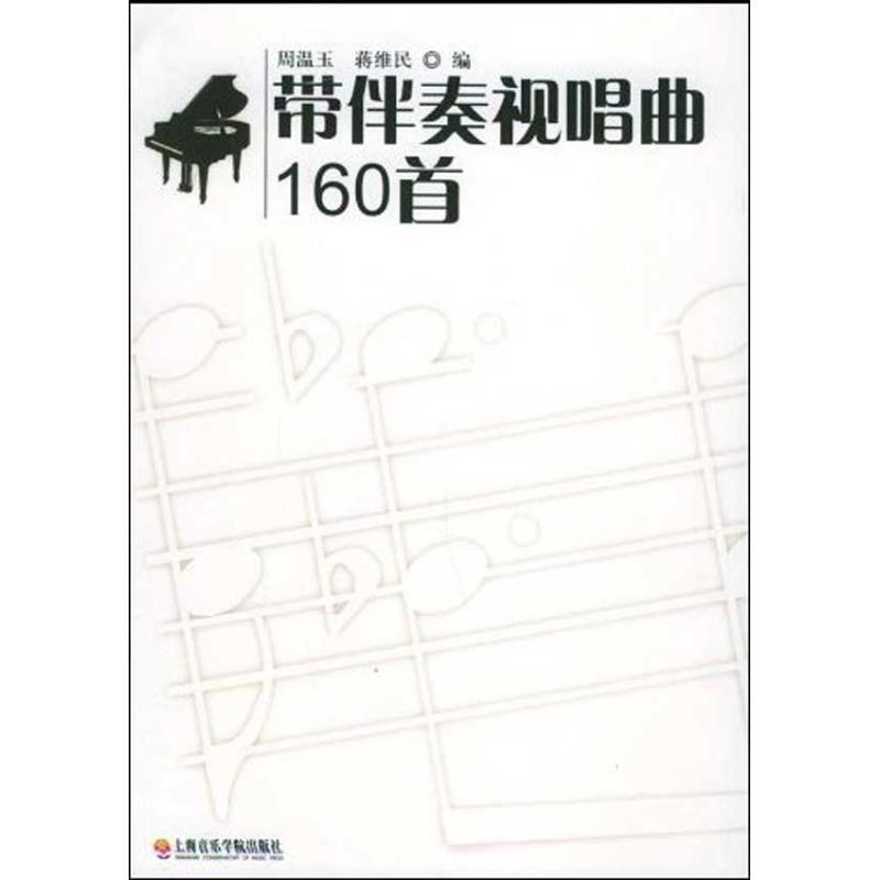 【正版书】 带伴奏视唱曲160首 蒋维民,周温玉 著 上海音乐学院出版社