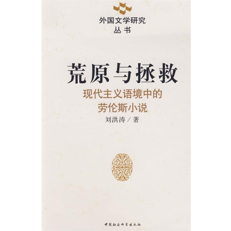 【正版书】 荒原与拯救:现代主义语境中的劳伦斯小说 刘洪涛 著 中国社会科学出版社