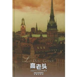 H.de 正版 巴尔扎克 著 译林出版 高老头 译 书 社 法 韩沪麟 Balzac