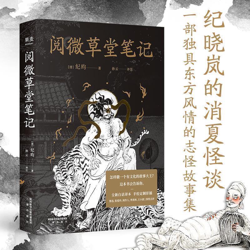 【正版书】 阅微草堂笔记 [清]纪昀 著,孙云 译 三秦出版社