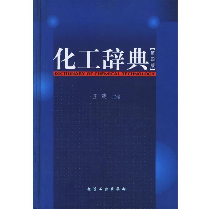 【正版书】 化工辞典 王箴 著 化学工业出版社