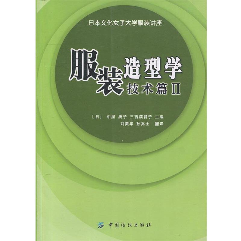 【正版书】 服装造型学·技术篇2 [日] 中屋,典子,三吉满智子 编,刘美华,孙兆全 译 中国纺织出版社