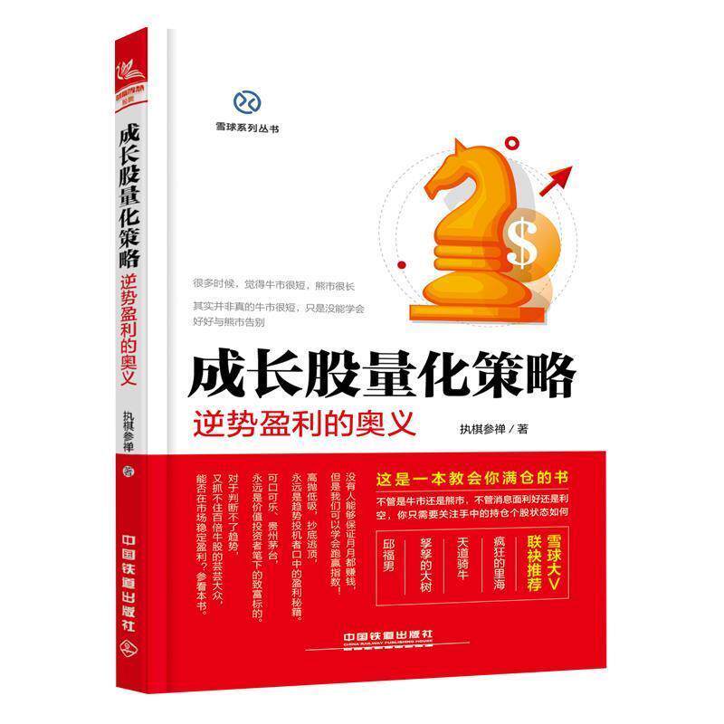 【正版书】 成长股量化策略 逆势盈利的奥义 执棋参禅 著 中国铁道出版社