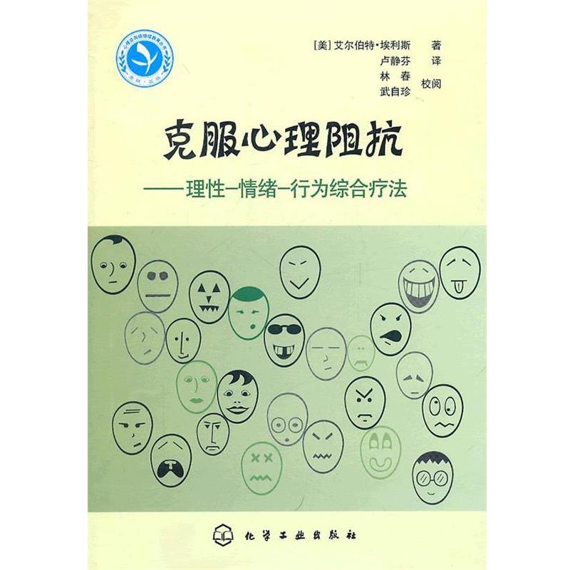 【正版书】 心理咨询师继续教育丛书--克服心理阻抗—理性-情绪-行为综合疗法 (美)埃利斯 著,卢静芬 译 化学工业出版社