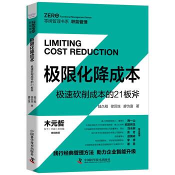 【正版书】 极限化降成本:极速砍削成本的21板斧 陆久刚,徐回生,廖为富 著 中国科学技术出版社