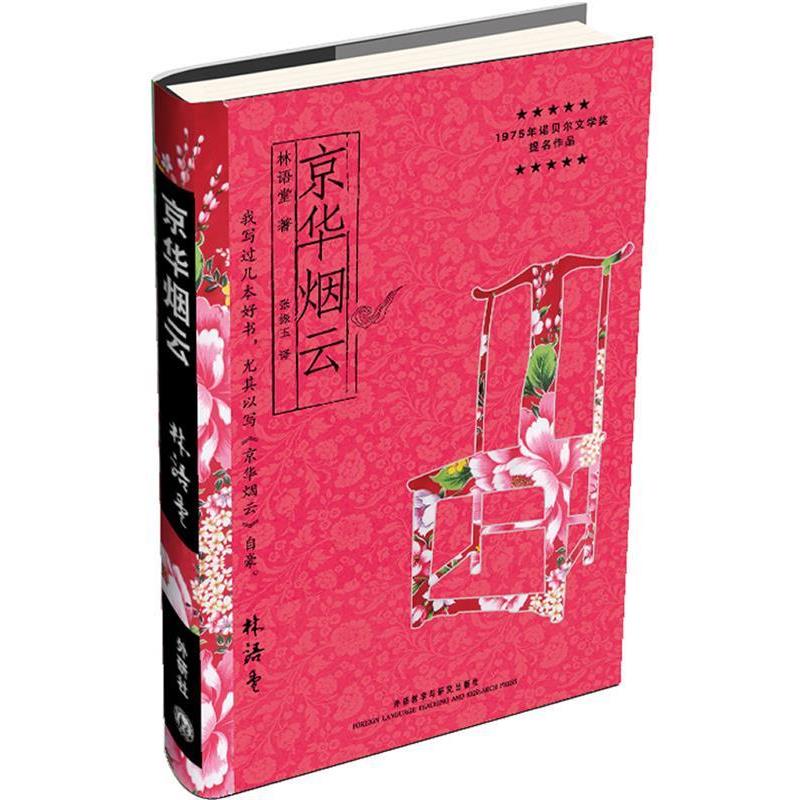 【正版书】 京华烟云 林语堂 外语教学与研究出版社