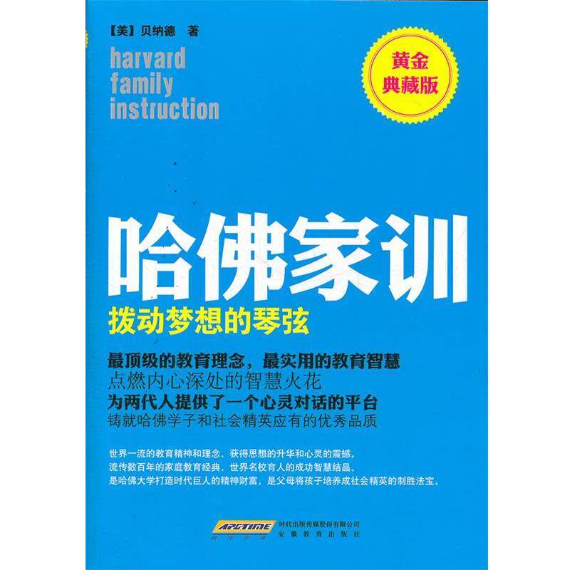 【正版书】 哈佛家训2:拨动梦想的琴弦 (美)贝纳德 著,北京阿卡狄亚文化传播有限公司 译 安徽教育出版社