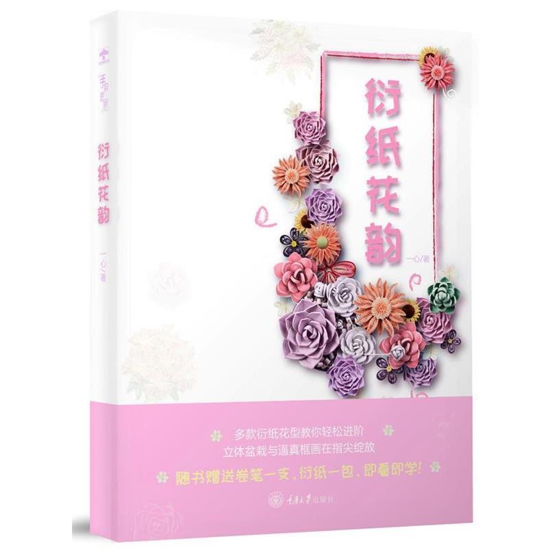 【正版书】 衍纸花韵 一心 重庆大学出版社