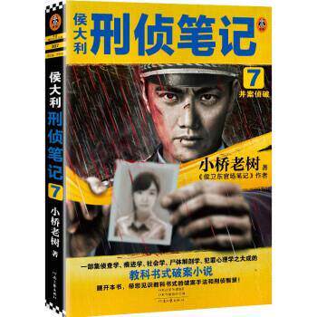 【正版书】 侯大利刑侦笔记7:并案侦破 读客知识小说 小桥老树 著 河南文艺出版社