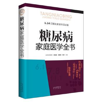 【正版书】 糖尿病家庭医学全书 梁晓春,吴群励,屈岭 北京出版社