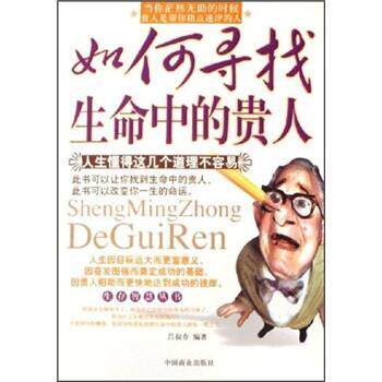 【正版书】 如何寻找生命中的贵人 吕叔春 著 中国商业出版社