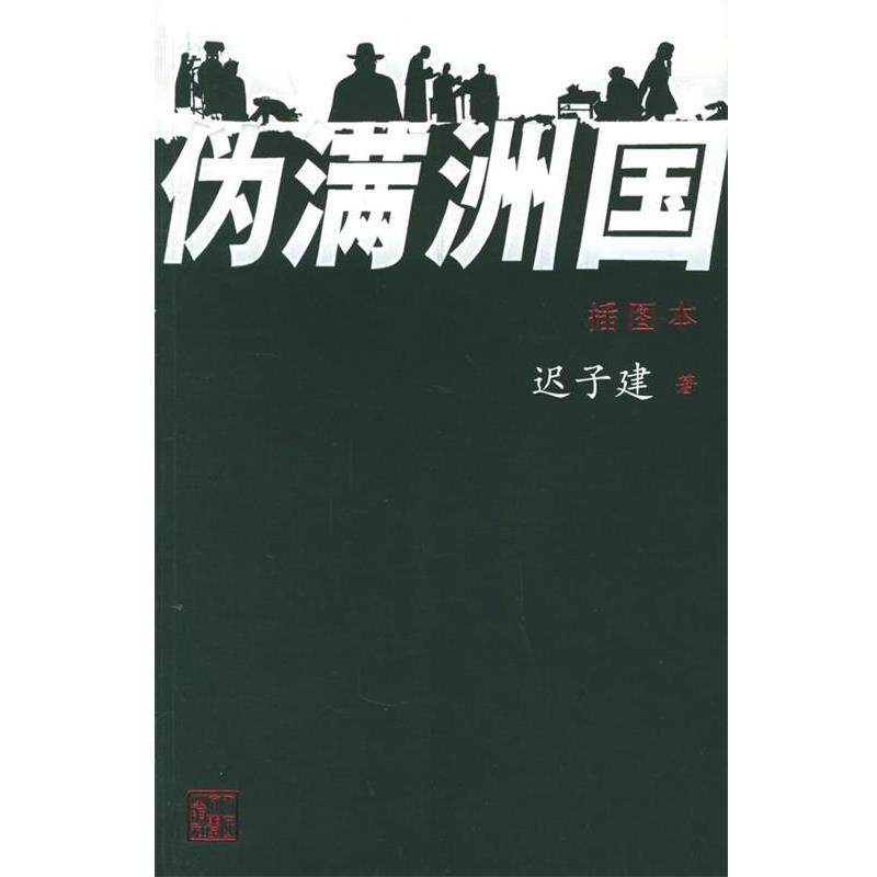 【正版书】 伪满洲国 迟子建 著 人民文学出版社