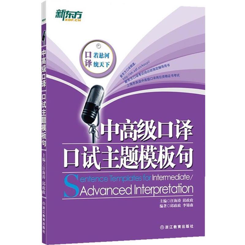 【正版书】 新东方 中口译口试主题模板句 汪海涛,邱政政 浙江教育出版社
