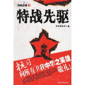 【正版书】 特战先驱 业余狙击手 著 大众文艺出版社