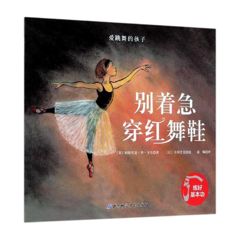 【正版书】 爱跳舞的孩子—别着急穿红舞鞋 [美]帕特里夏 北京科学技术出版社