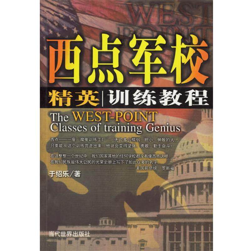 【正版书】 西点军校精英训练教程 于绍乐 编著 当代世界出版社