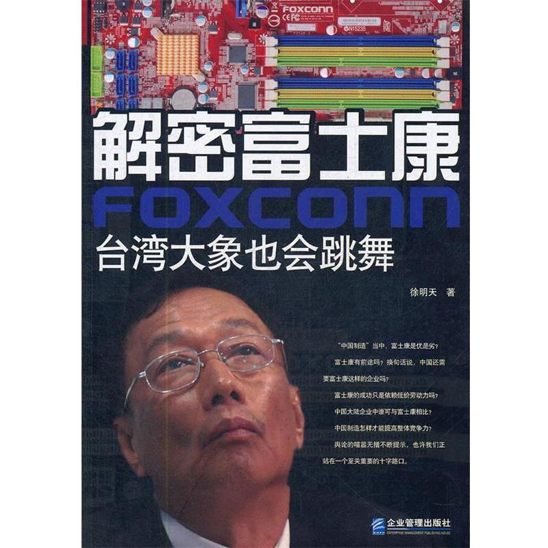 【正版书】 解密富士康 徐明天　著 企业管理出版社