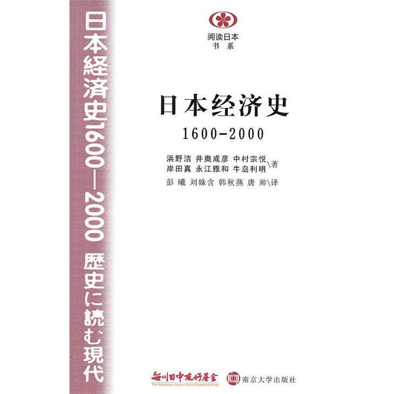 【正版书】 日本经济史1600—2000 (日)浜野洁等 南京大学出版社