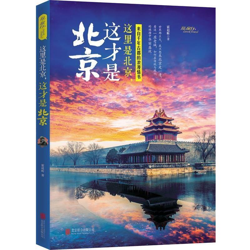 【正版书】 这里是北京，这才是北京 霍晨昕　著 北京联合出版公司