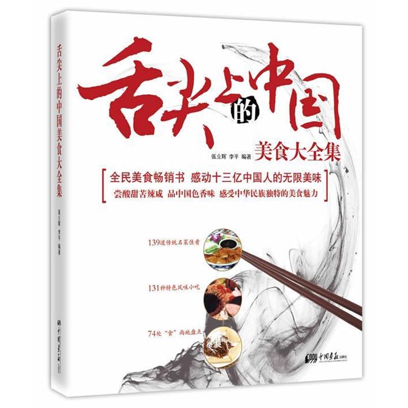 【正版书】 舌尖上的中国美食大全集 张立辉,李平 编著 中国画报出版社