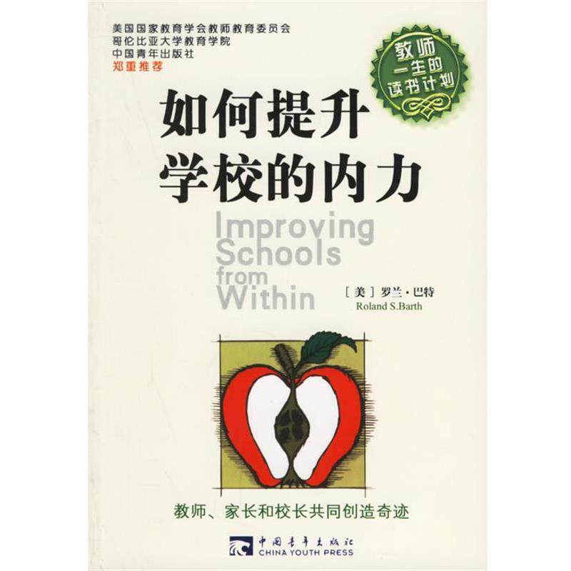【正版书】 如何提升学校的内力 (美)巴特 著,张振成 译 中国青年出版社