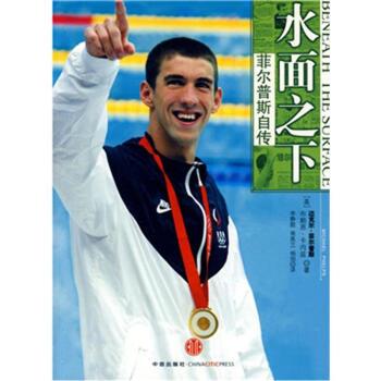 【正版书】 水面之下:菲尔普斯自传 [美] 菲尔普斯,[美] 卡内兹 著,李静懿 等 译 中信出版社，中信出版集团