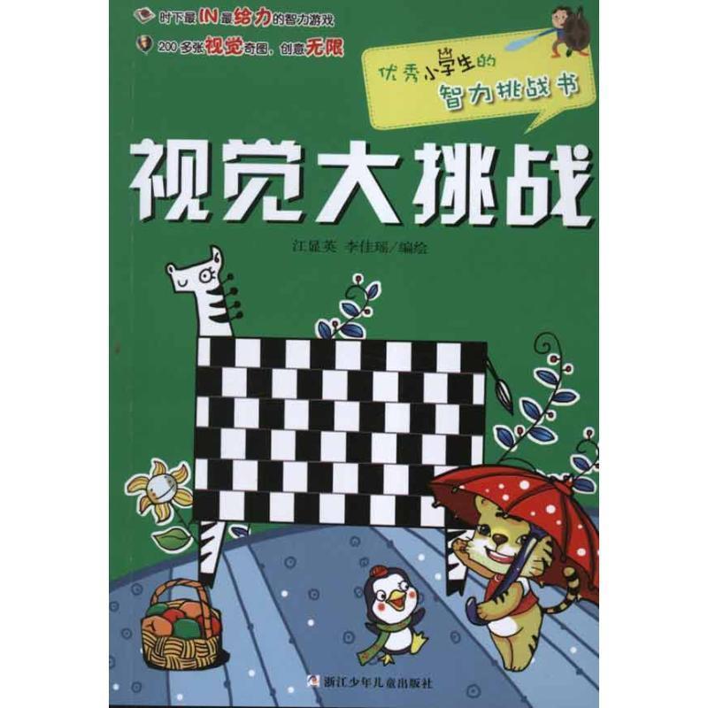 【正版书】 小学生的智力挑战书:视觉大挑战 江显英 李佳瑶 浙江少年儿童出版社