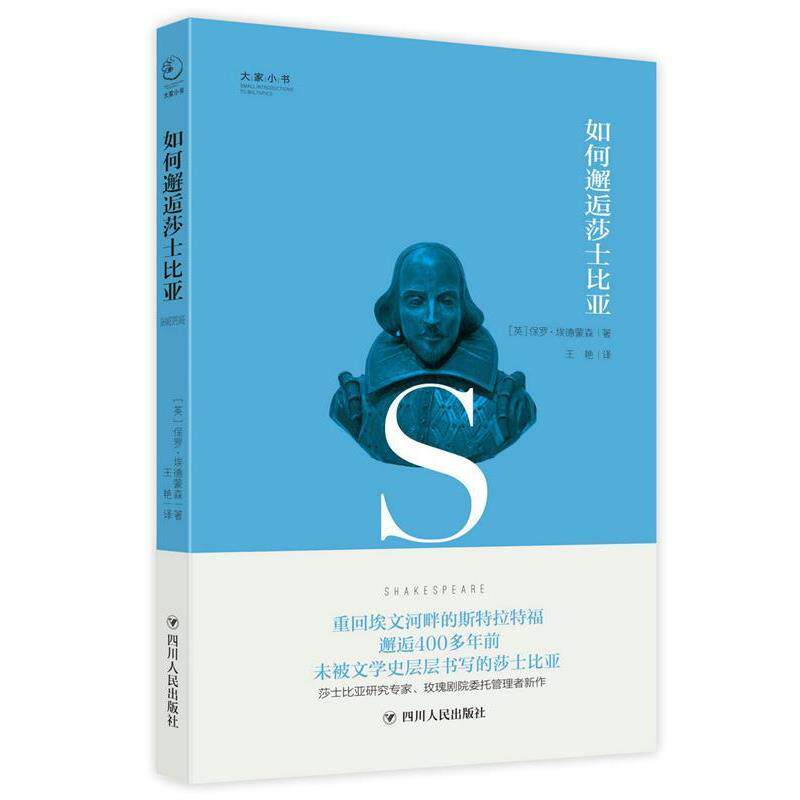 【正版书】 大家小书系列:如何邂逅莎士比亚 【英】保罗·埃德蒙森 著,王艳 译 四川人民出版社