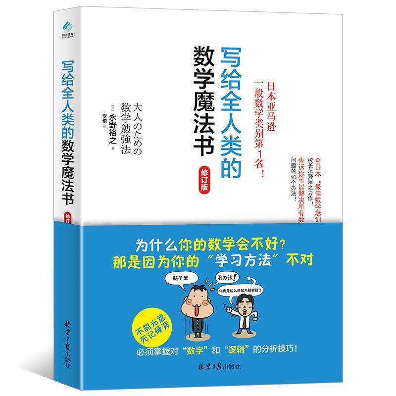 【正版书】 写给全人类的数学魔法书 (日)永野裕之著,阳光出品
