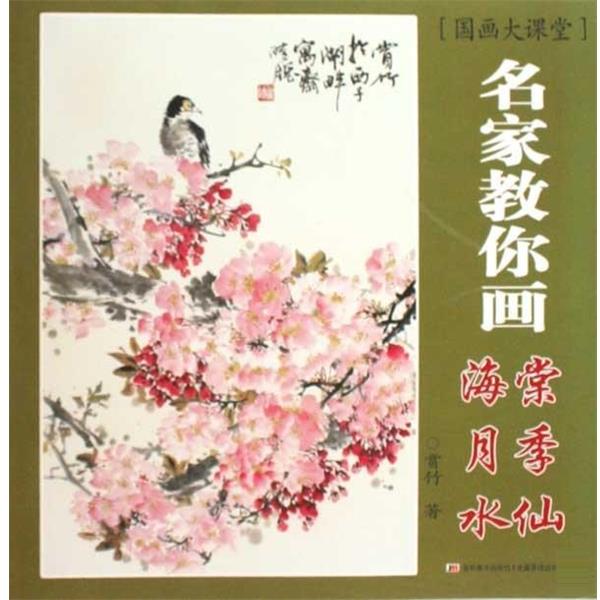 【正版书】 国画大课堂：名家教你画海棠、月季、水仙 赏竹 吉林美术出版社