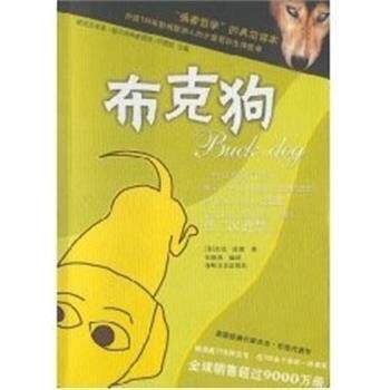 【正版书】 布克狗 (美)杰克.伦敦 海峡文艺出版社