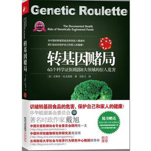 【正版书】 转基因赌局 (美)史密斯 编著,苏艳飞 译 江苏人民出版社