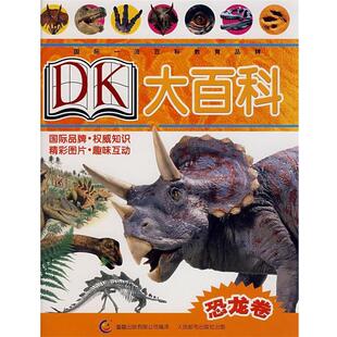 【正版书】 DK大百科 英国DK公司 著,童趣出版有限公司 编译 人民邮电出版社