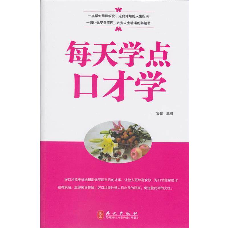 【正版书】 每天学点口才学 宫鑫　主编 外文出版社