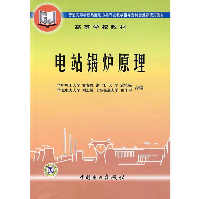 【正版书】 电站锅炉原理 容銮恩 等编 中国电力出版社