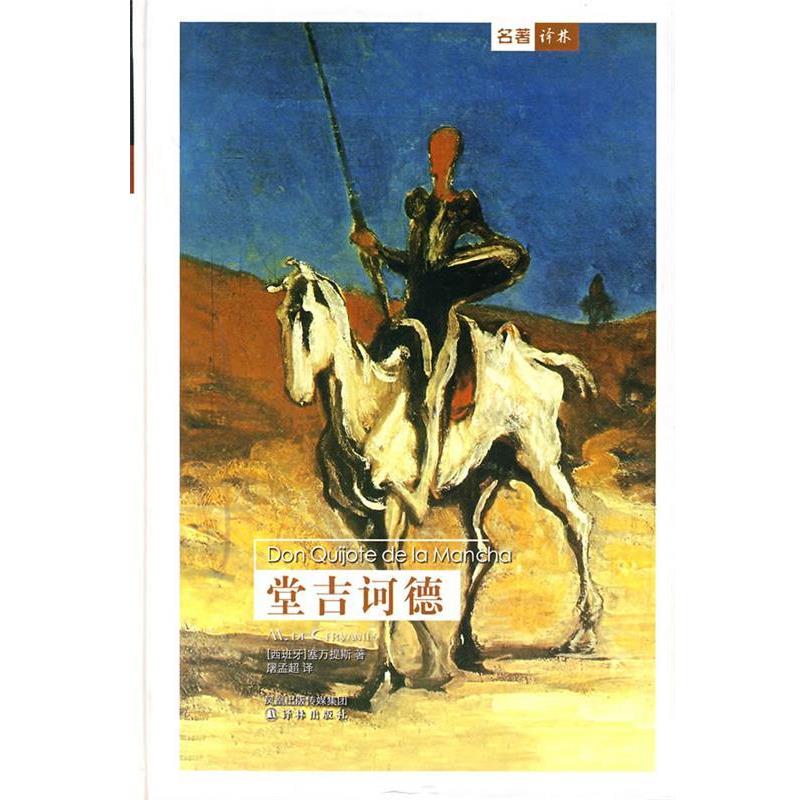 【正版书】 堂吉诃德 (西班牙)塞万提斯 著,屠孟超 译 译林出版社