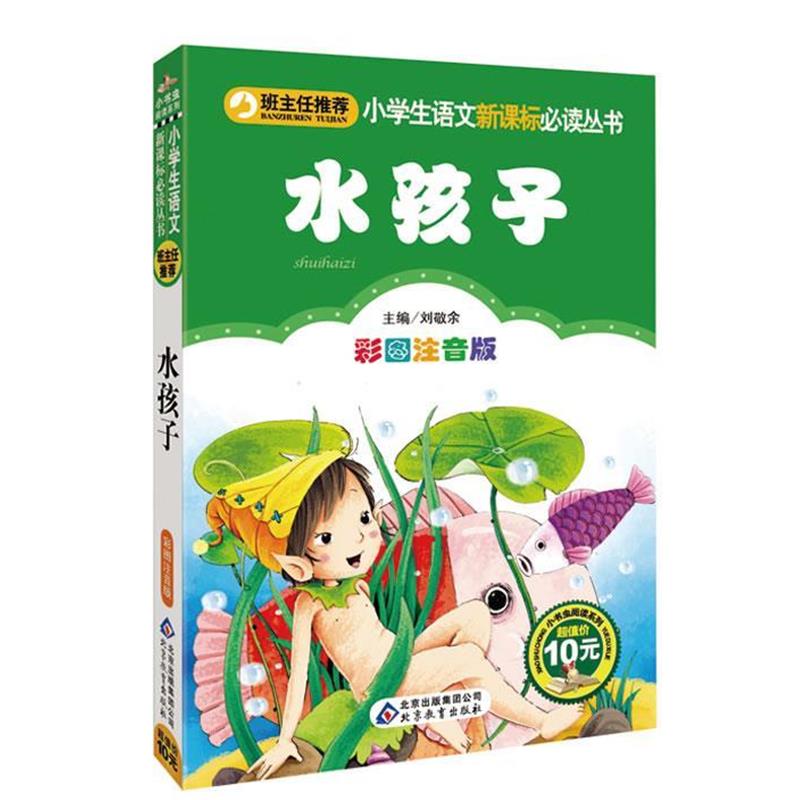 【正版书】 水孩子 (英)金斯利 著,刘敬余 主编 北京教育出版社