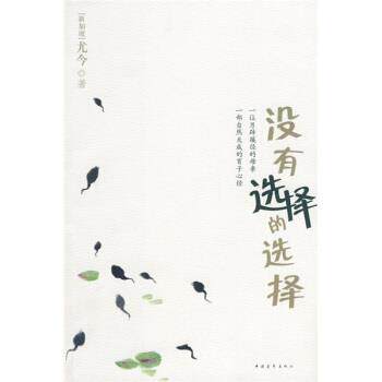 【正版书】 没有选择的选择 尤今 著 中国青年出版社