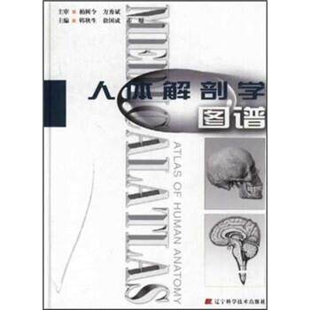 【正版书】 人体解剖学图谱 韩秋生 等 编 辽宁科学技术出版社