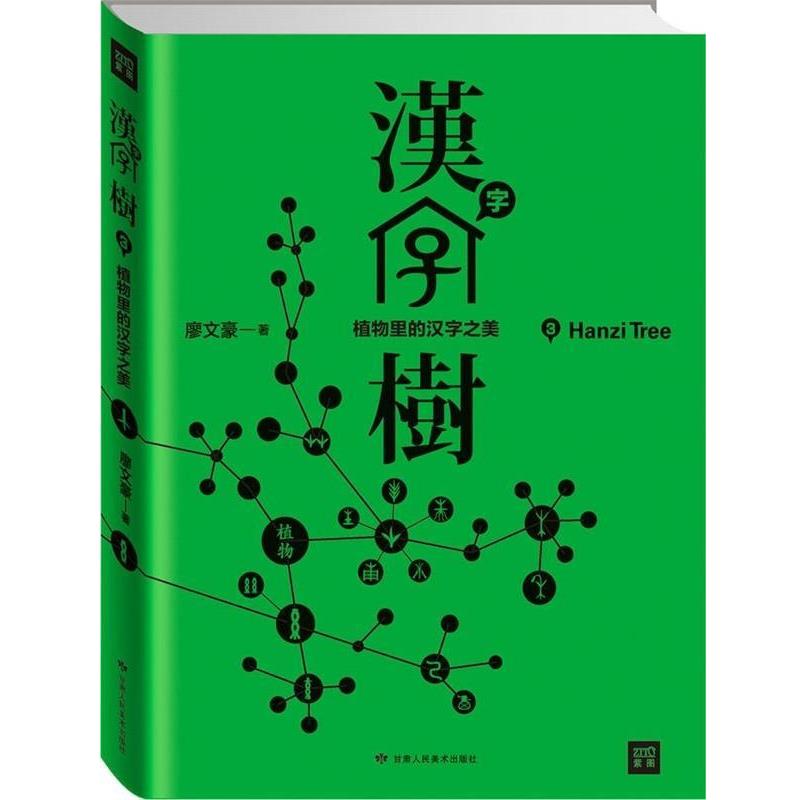 【正版书】 汉字树3:植物里的汉字之美 廖文豪著 甘肃人民美术出版社